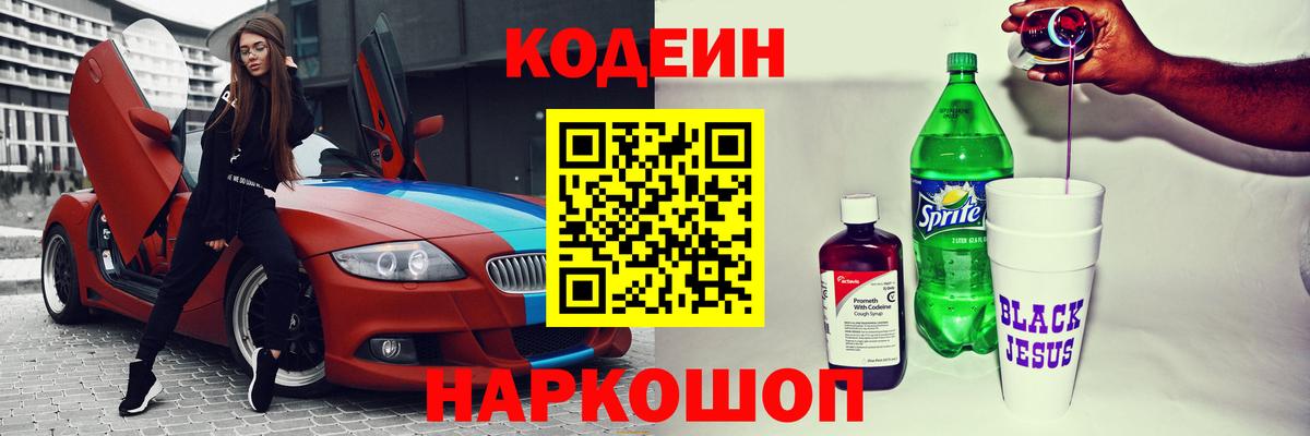 Кодеиновый сироп Lean Purple Drank Белебей